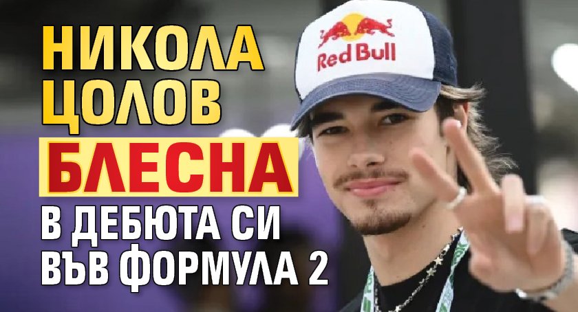 Никола Цолов блесна в дебюта си във Формула 2