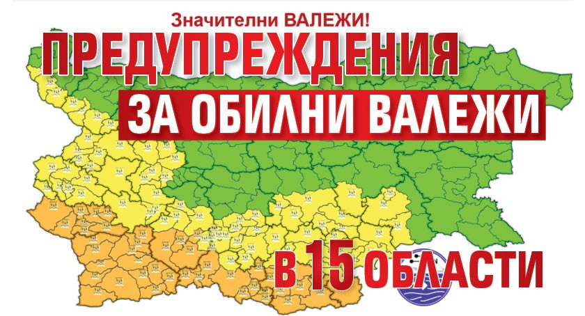 Предупреждения за обилни валежи в 15 области