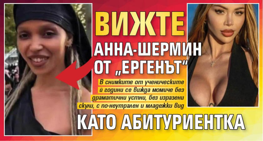 Вижте Анна-Шермин от „Ергенът“ като абитуриентка