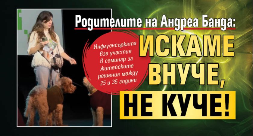 Родителите на Андреа Банда: Искаме внуче, не куче!