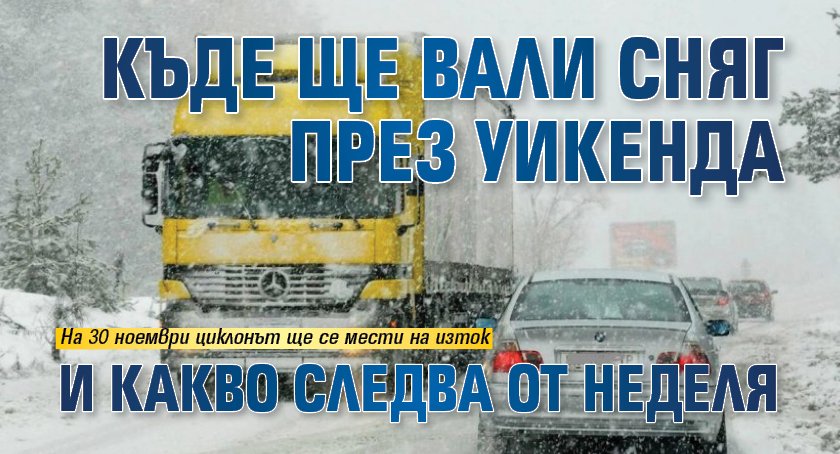Къде ще вали сняг през уикенда и какво следва от неделя