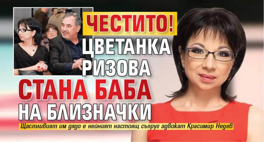 Честито! Цветанка Ризова стана баба на близначки 