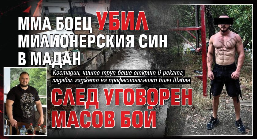 ММА боец убил милионерския син в Мадан след уговорен масов бой