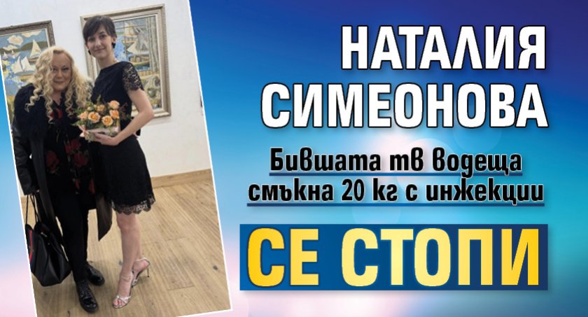 Наталия Симеонова се стопи