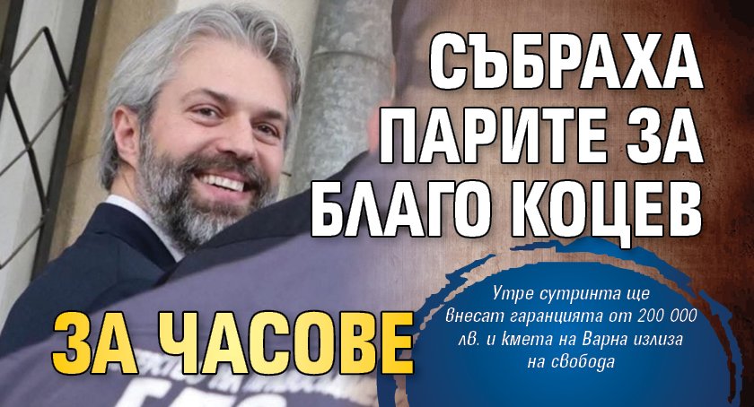 Събраха парите за Благо Коцев за часове