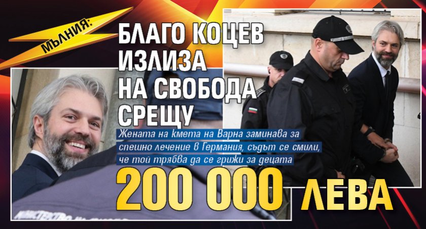 МЪЛНИЯ: Благо Коцев излиза на свобода срещу 200 000 лева