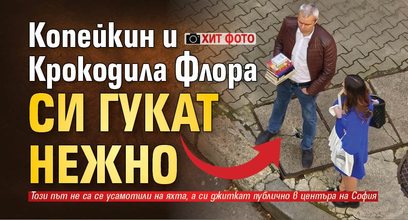 ХИТ ФОТО: Копейкин и Крокодила Флора си гукат нежно 
