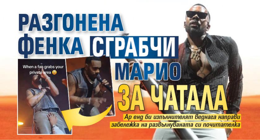 Разгонена фенка сграбчи Марио за чатала