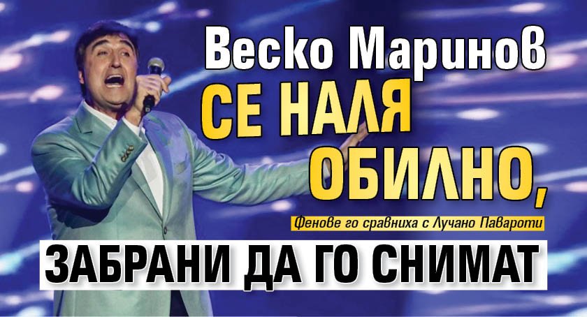 Веско Маринов се наля обилно, забрани да го снимат