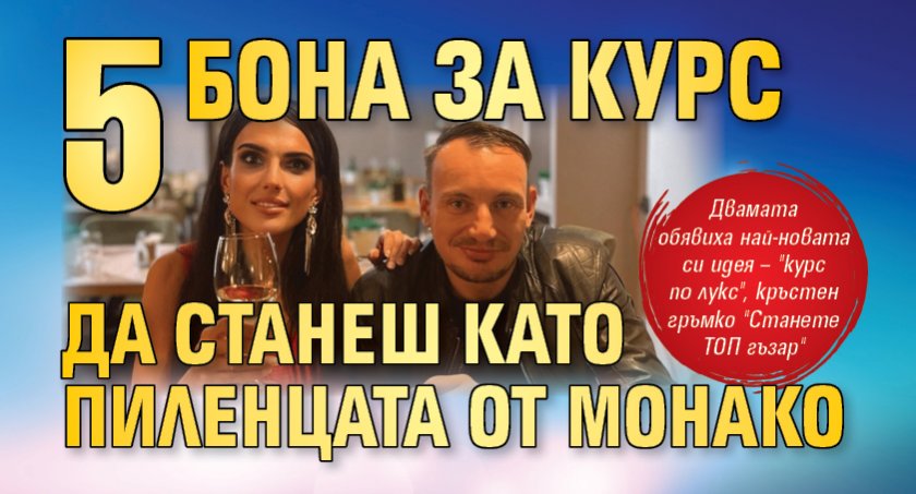 5 бона за курс да станеш като Пиленцата от Монако