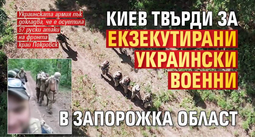 Киев твърди за екзекутирани украински военни в Запорожка област