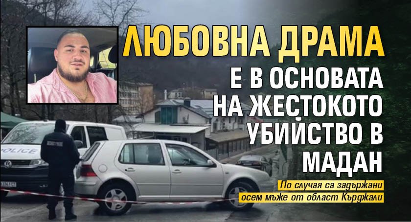 Любовна драма е в основата на жестокото убийство в Мадан
