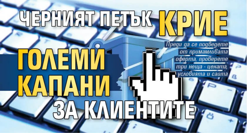 Черният петък крие големи капани за клиентите