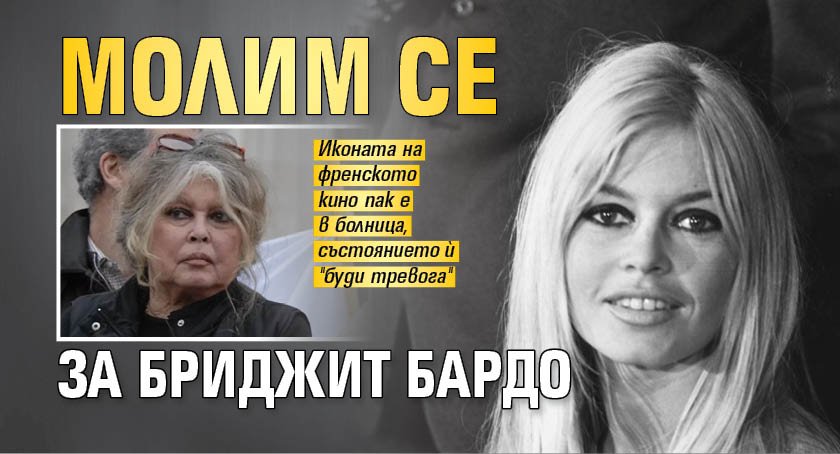 Молим се за Бриджит Бардо