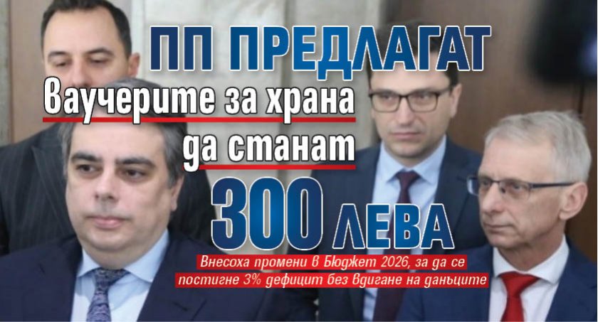 ПП предлагат ваучерите за храна да станат 300 лева