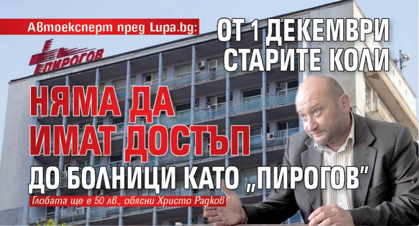 Автоексперт пред Lupa.bg: От 1 декември старите коли няма да имат достъп до болници като "Пирогов"