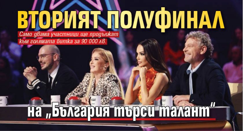 Вторият полуфинал на „България търси талант“