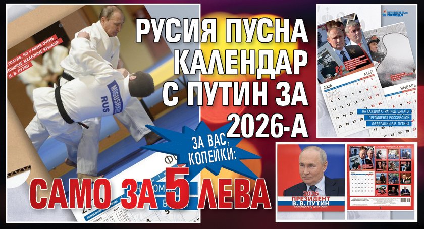 За вас, копейки: Русия пусна календар с Путин за 2026-а само за 5 лева