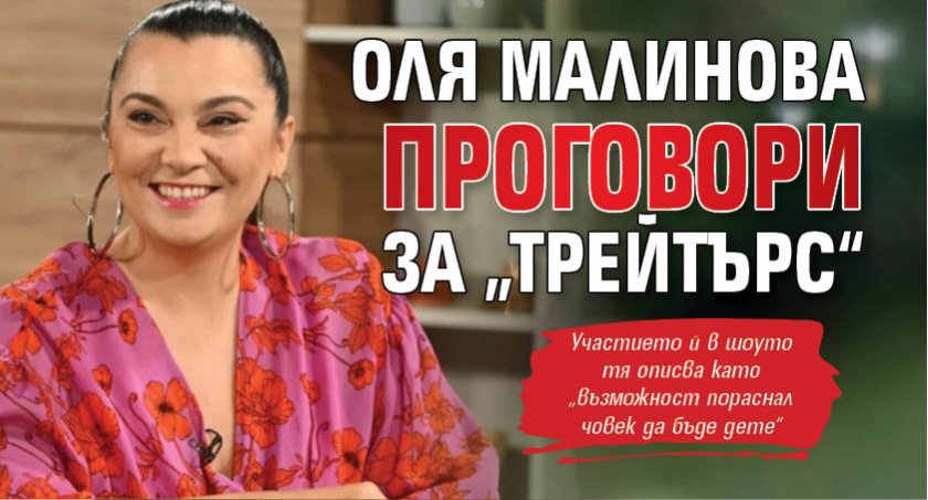 Оля Малинова проговори за „Трейтърс“