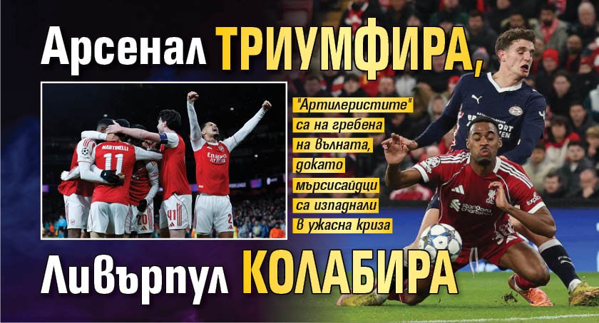 Арсенал триумфира, Ливърпул колабира