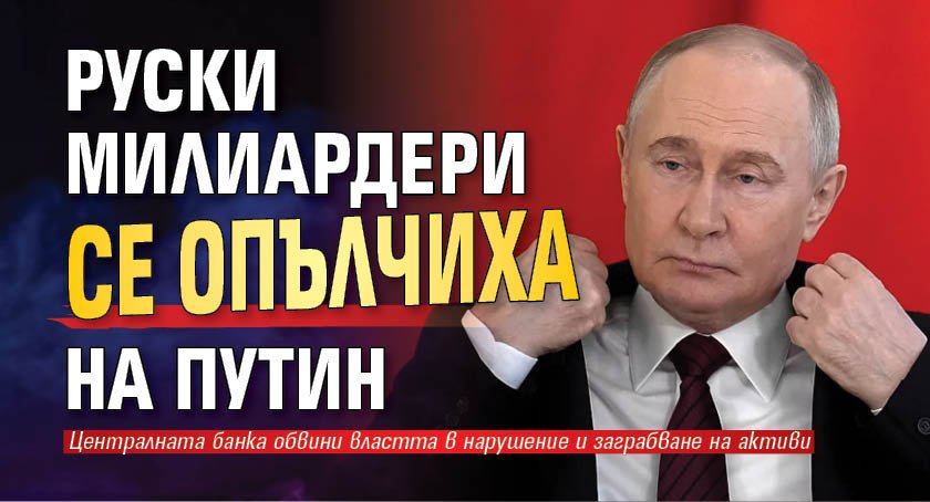 Руски милиардери се опълчиха на Путин