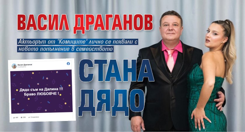 Васил Драганов стана дядо