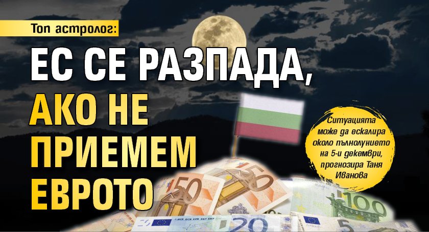 Топ астролог: ЕС се разпада, ако не приемем еврото