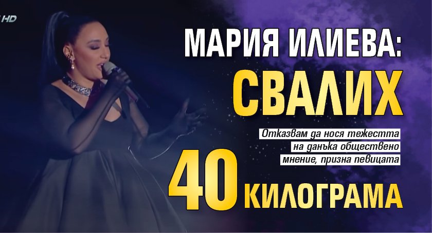 Мария Илиева: Свалих 40 килограма