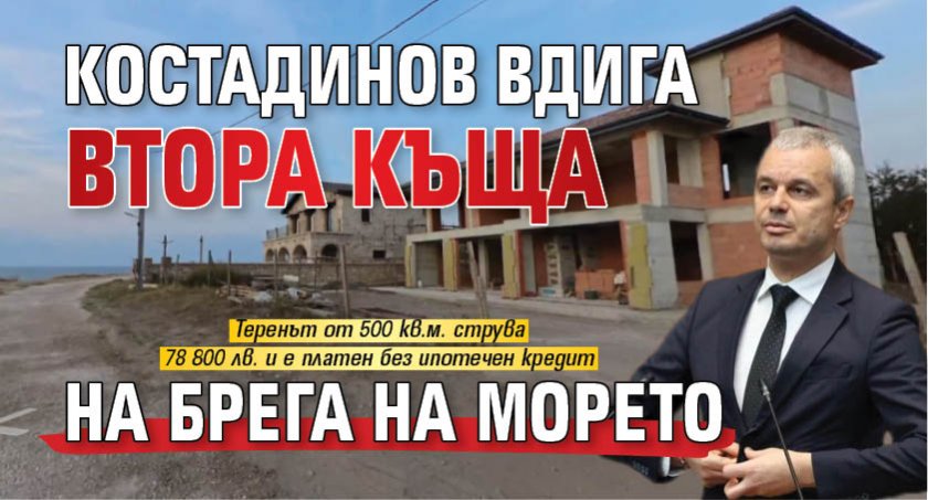 Костадинов вдига втора къща на брега на морето 