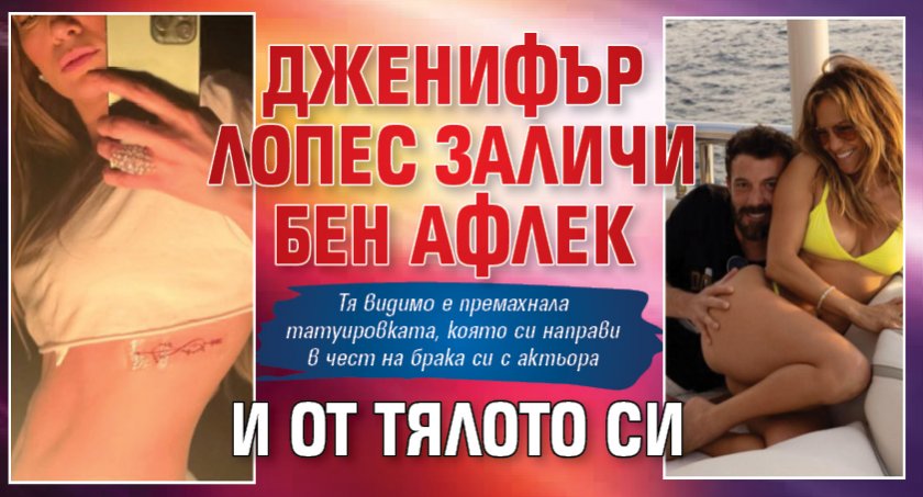 Дженифър Лопес заличи Бен Афлек и от тялото си