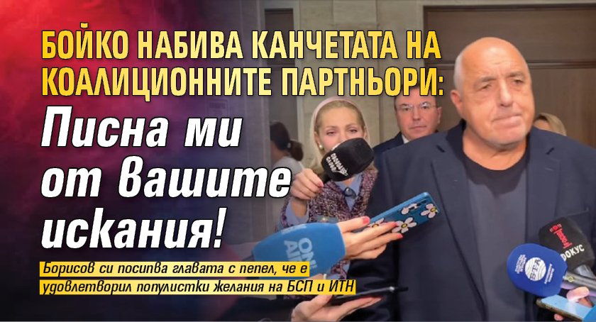Бойко набива канчетата на коалиционните партньори: Писна ми от вашите искания!