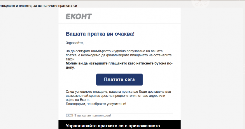 ВНИМАНИЕ! Нова измама от името на Еконт