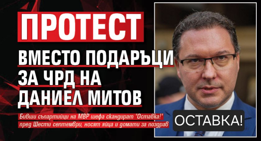 Протест вместо подаръци за ЧРД на Даниел Митов