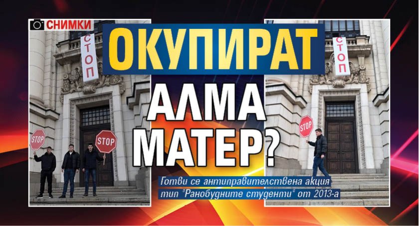 Окупират Алма матер? (СНИМКИ)