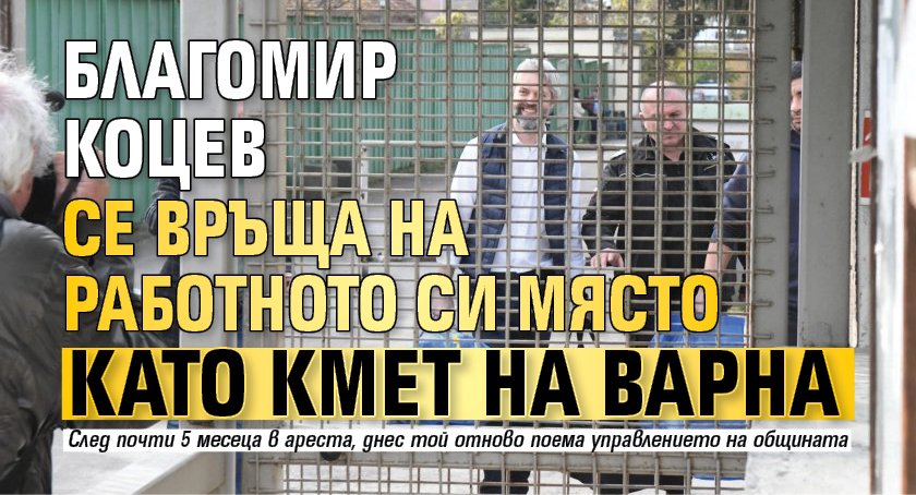 Благомир Коцев се връща на работното си място като кмет на Варна