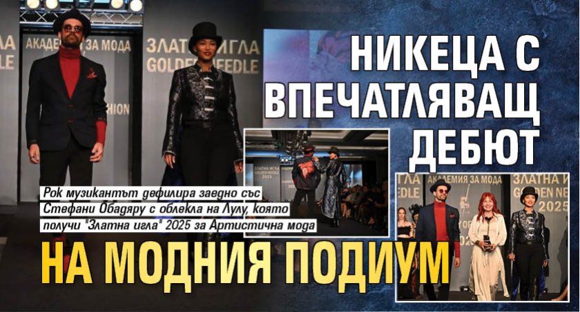 Никеца с впечатляващ дебют на модния подиум (ФОТО)
