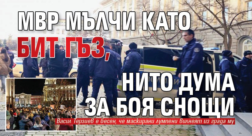 МВР мълчи, нито дума за боя снощи