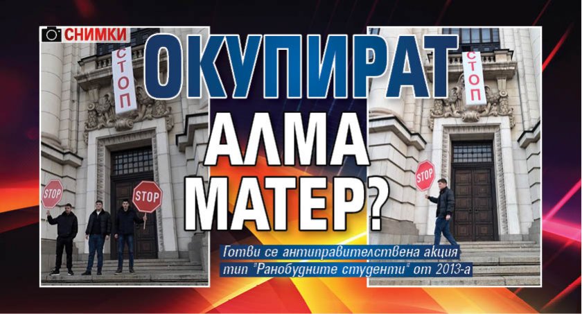Студенти се канят да окупират сградата на Софийския университет Св.
