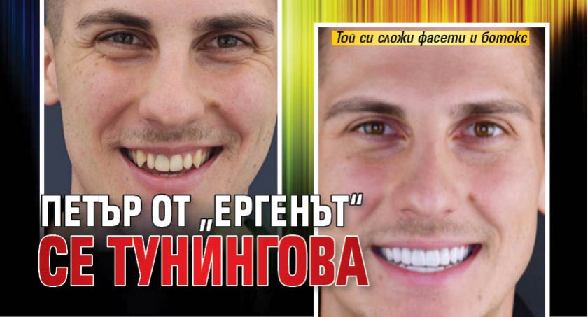 Петър от „Ергенът“ се тунингова
