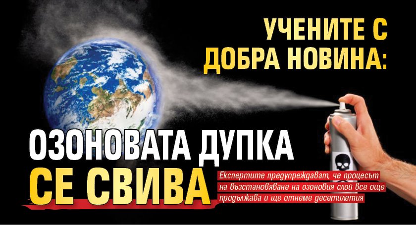 Учените с добра новина: Озоновата дупка се свива