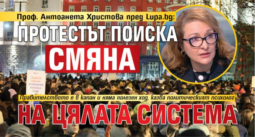 Проф. Антоанета Христова пред Lupa.bg: Протестът поиска смяна на цялата система