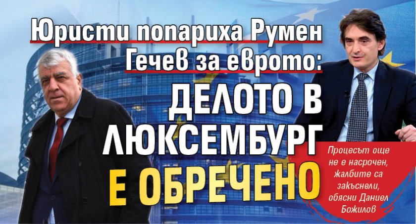 Юристи попариха Румен Гечев за еврото: Делото в Люксембург е обречено