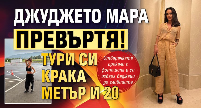 Джуджето Мара превъртя! Тури си крака метър и 20