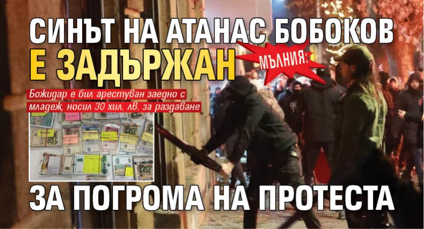 МЪЛНИЯ: Синът на Атанас Бобоков е задържан за погрома на протеста 