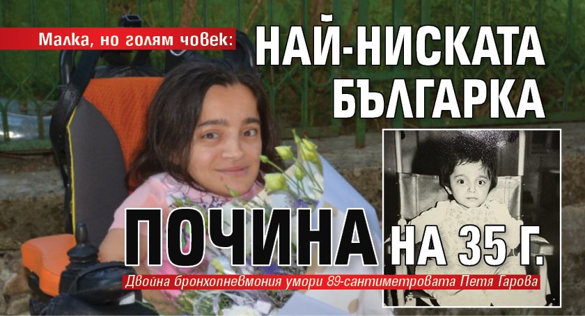 Малка, но голям човек: Най-ниската българка почина на 35 г.