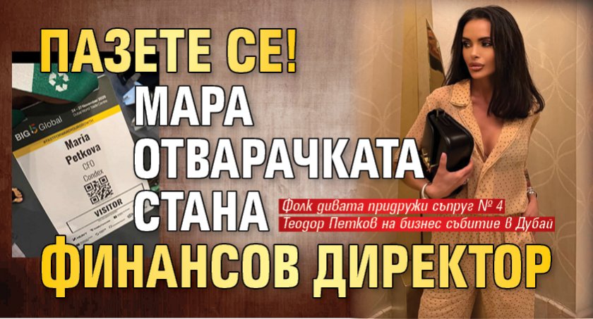 Пазете се! Мара Отварачката стана финансов директор 