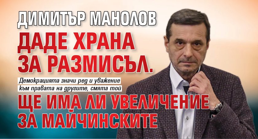 Димитър Манолов даде храна за размисъл. Ще има ли увеличение за майчинските