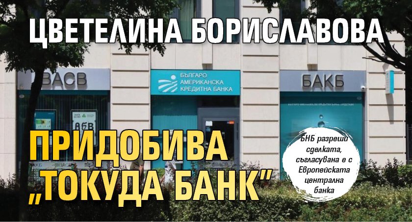 Цветелина Бориславова придобива "Токуда банк"