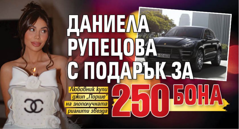 Даниела Рупецова с подарък за 250 бона