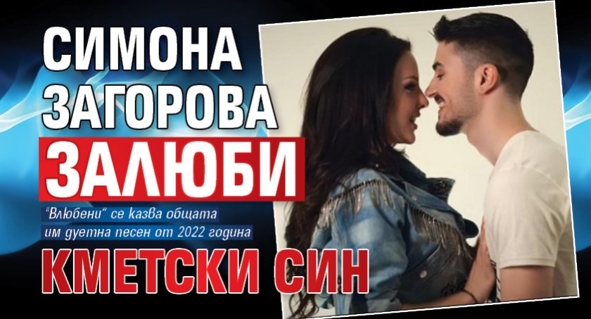 Симона Загорова залюби кметски син
